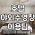 호캉스 계획할 때 수영장과 부대시설 꼼꼼히 따져봐야 하는 이유