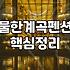 충청도 구석까지 찾아가서 묵은 민박집에서의 하룻밤