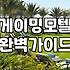 SM테마모텔 이용 전 확인해야 할 가격과 시설 정보