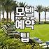요즘 모텔 숙박 시 체크해볼 만한 점들