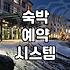 모텔어플 이용 시 알아두면 좋은 대실 시간과 예약 정보
