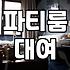 이태원 파티룸 예약했다가 새벽에 짐 싸서 나온 이야기
