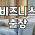 남양주 출장 시 별내호텔더메이 방문 전 고려할 점