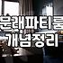 파티룸 대여 시 확인해야 할 필수 이용 조건과 비용 분석