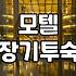한 달 동안 모텔에서 지내면서 느낀 것들