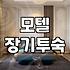 일상적인 숙소 선택과 모텔 이용에 대한 실질적인 고민들