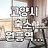 삼송역 근처 모텔, 괜찮은 곳 찾기 어렵네