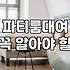 건대파티룸 예약할 때 체크해야 할 비용과 시설 조건