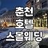 춘천 호텔에서의 스몰 웨딩, 현실적인 고민과 결정 과정