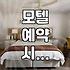 국내 모텔 이용 시 알아두면 좋은 숙박 예약과 현장 분위기