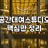 서울에서 파티룸을 고를 때 놓치기 쉬운 실전 체크리스트