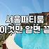 주택가 골목길에 있는 파티룸을 빌렸다가 밤새 눈치만 보고 돌아온 날