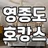 영종도에 있는 리조트에서 보낸 주말이 생각보다 더 피곤했던 이유