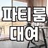 신림 일대 파티룸 예약 전 확인해야 할 현실적인 체크리스트
