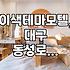 대구 동성로 모텔, ‘이색 테마’만 보고 가면 후회할 수도 있습니다.