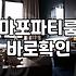홍대파티룸숙박 이용 시 확인해야 할 가격과 시설 기준