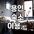용인 양지 지역 숙소 이용과 이동 시 고려할 점들