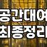 파티룸숙박 비용 구조와 인원별 선택 기준