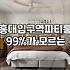 갑자기 친구들을 다 불러 모으려니 잘 곳이 마땅치 않아서