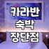 카라반 숙박을 고민할 때 미리 체크해볼 현실적인 부분들