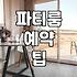 솔직히 파티룸, 이 정도는 돼야지: 찐 경험자의 현실적인 조언