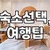 PC 모텔 vs. 일반 펜션: 30대 직장인의 가성비 숙소 선택 가이드