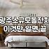 동네 예식장들이 다 사라지니 결국 광주까지 나가게 됐다