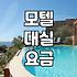 모텔대실시간 결정 요인과 평균 이용 시간 알아보기