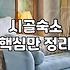 시골 마을 한복판에서 보낸 1박 2일이 생각보다 길게 느껴졌다