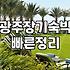 광주에서 한 달 살기나 장기 숙박을 알아볼 때 체크할 점