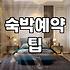 여행지 숙소 예약할 때 놓치기 쉬운 것들과 실질적인 예약 팁
