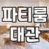 브라이덜샤워파티룸 대관 비용과 예약 시 확인해야 할 체크리스트