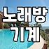 파티룸노래방 이용 시간과 추가 비용 기준