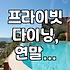 연말 모임, 조용히 고급스럽게. 프라이빗 다이닝룸, 과연 돈값 할까?