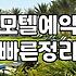 모텔입실시간 규정 확인하고 예약 전 미리 체크해야 할 사항