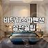 바닷가 근처에서 스파나 해볼까 하고 덜컥 예약했다가