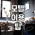 모텔이나 숙소 예약 전 확인해야 할 것들