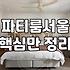 왕십리파티룸 선택 시 고려해야 할 이용 시간과 가격대