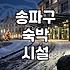 문정동모텔 이용 시 알아야 할 실제 객실 비용과 서비스 수준