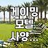 게이밍 모텔, 사양 보고 예약했다가 낭패 보는 이유