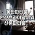 셀프 웨딩 촬영, 꼭 스튜디오 아니어도 괜찮아요: 파티룸 활용 후기