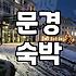 문경 여행 시 숙소 선택과 고려해야 할 점들