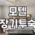 모텔 장기 투숙의 명암: 화려한 사진 뒤에 숨겨진 현실