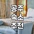 공주 신관동 모텔, 솔직히 어떨 때 가야 할까?