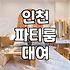 부평에서 파티룸 빌릴 때 알아두면 좋은 점들