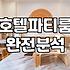 연말 모임이나 밤샘 놀거리로 선택하는 파티룸과 PC호텔 이용 시 확인해야 할 현실적인 차이점