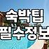 까치산역 모텔부터 해외 숙소까지, 우리가 굳이 돈을 쓰고도 후회하는 이유