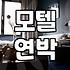 근처 모텔을 고를 때 절대 듣지 말아야 할 조언과 현실적인 타협점