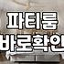 파티룸 빌려본 사람만 아는 불편한 진실들