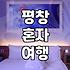 평창에서 혼자만의 시간을 보내고 싶을 때, 펜션 선택의 현실적인 고민들